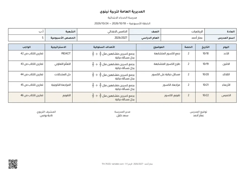 الخطة الأسبوعية — العراق